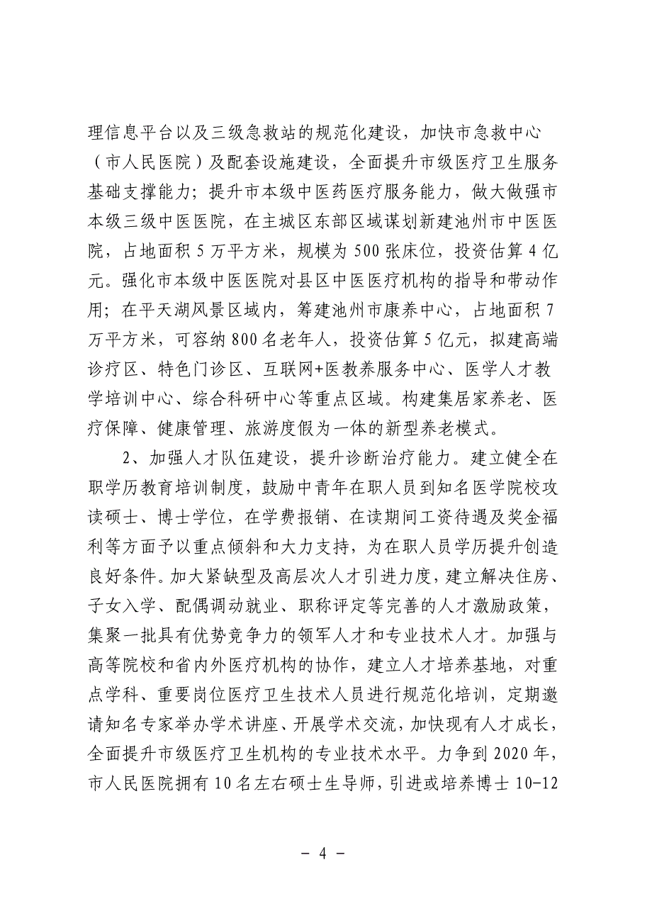 池州市医疗卫生服务能力三年提升计划_第4页