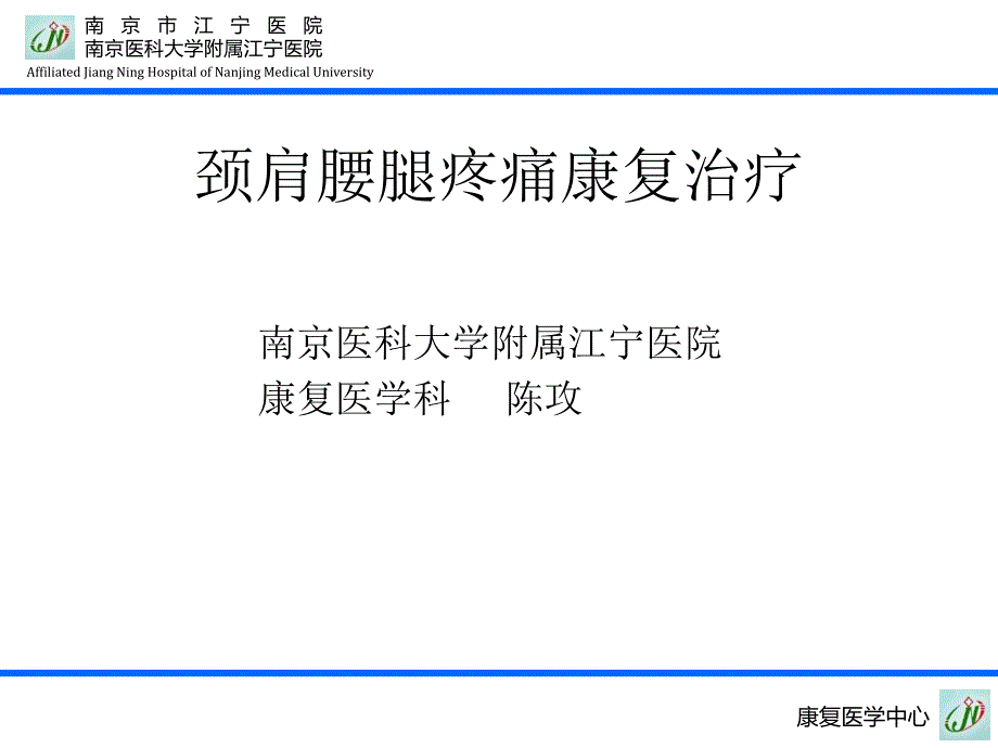 颈肩腰腿痛康复治疗ppt课件_第1页