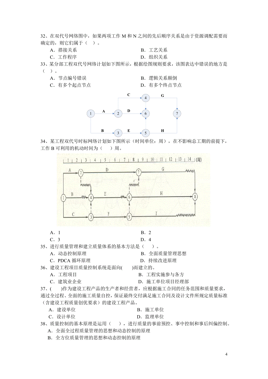 2011年一级建造师工程项目管理模拟题_第4页