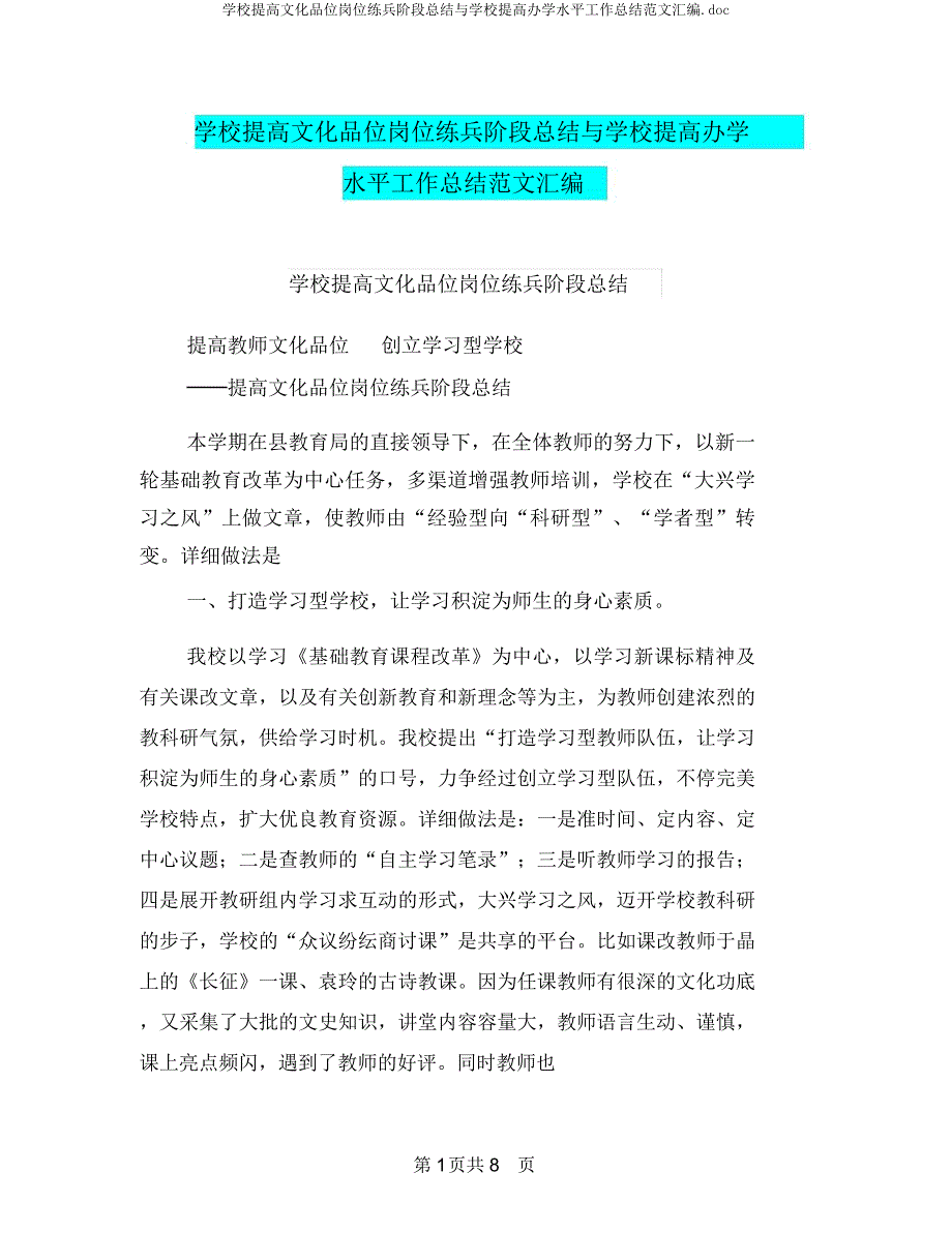 学校提升文化品位岗位练兵阶段总结与学校提高办学水平工作总结范文汇编.docx_第1页