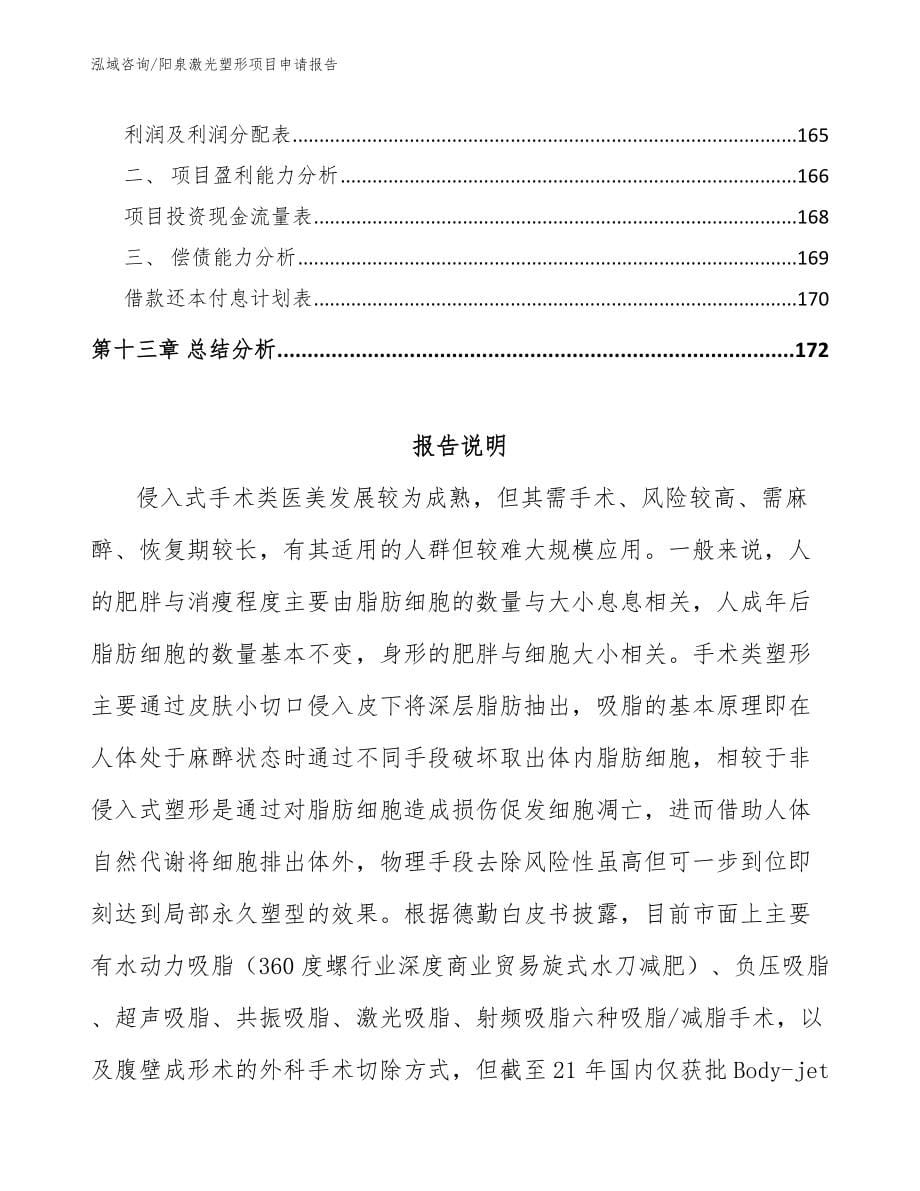 阳泉激光塑形项目申请报告_第5页