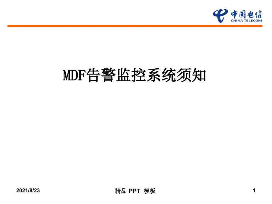 MDF工频入侵检测系统须知（教学课件）_第1页