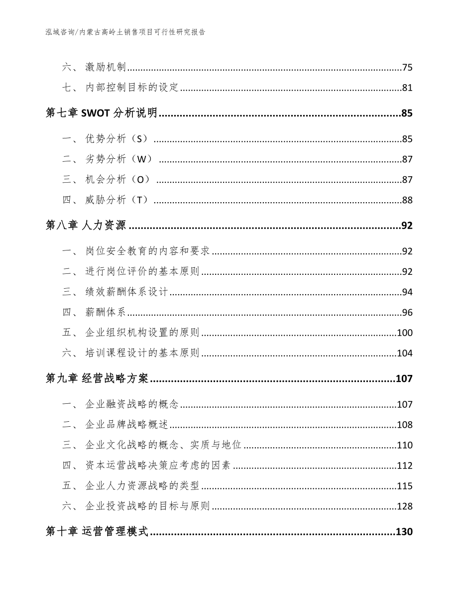 内蒙古高岭土销售项目可行性研究报告_模板范文_第4页