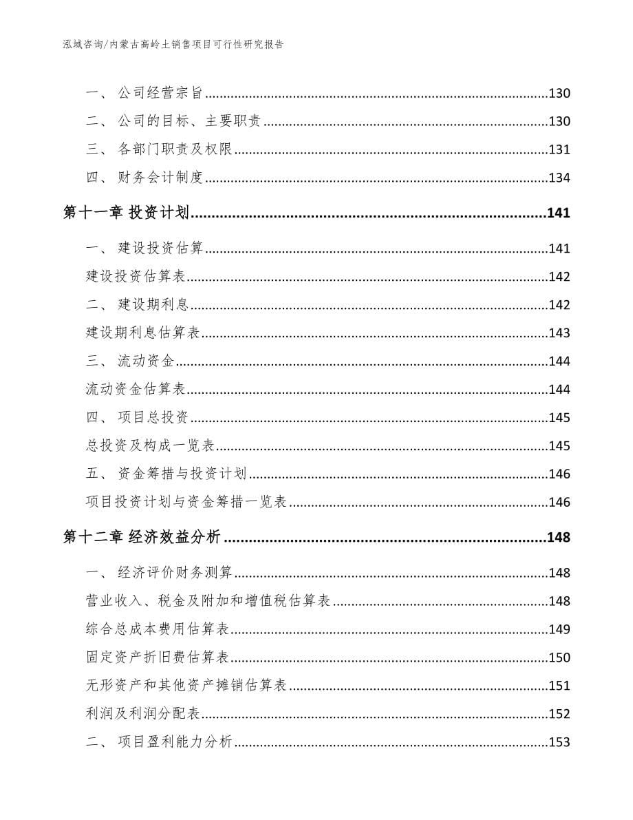 内蒙古高岭土销售项目可行性研究报告_模板范文_第5页