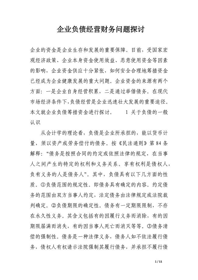 企业负债经营财务问题探讨.docx