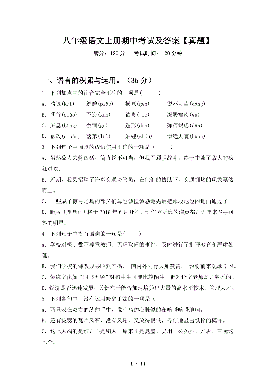 八年级语文上册期中考试及答案【真题】.doc_第1页