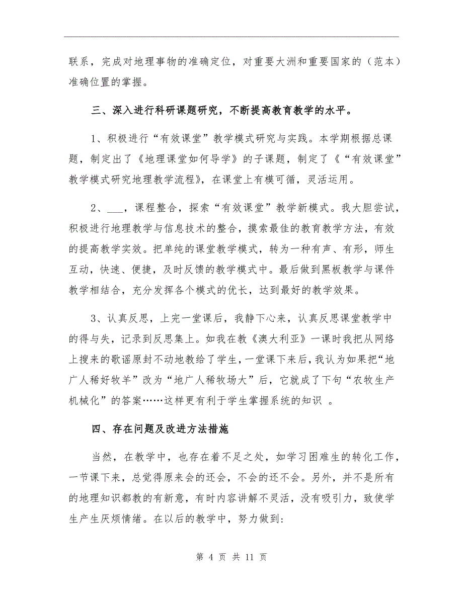 七年级地理下学期教学工作总结_第4页