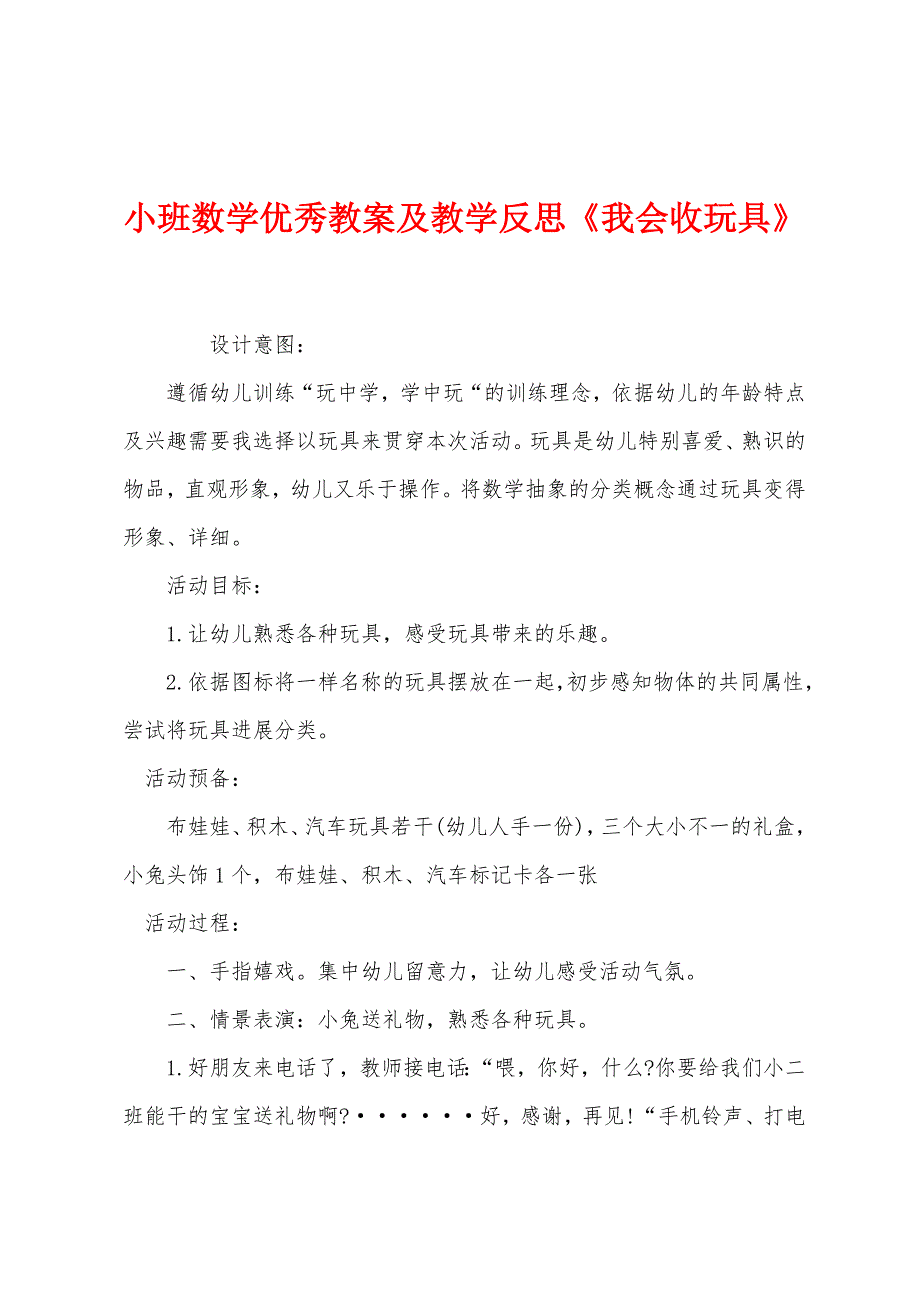 小班数学优秀教案及教学反思《我会收玩具》.docx_第1页