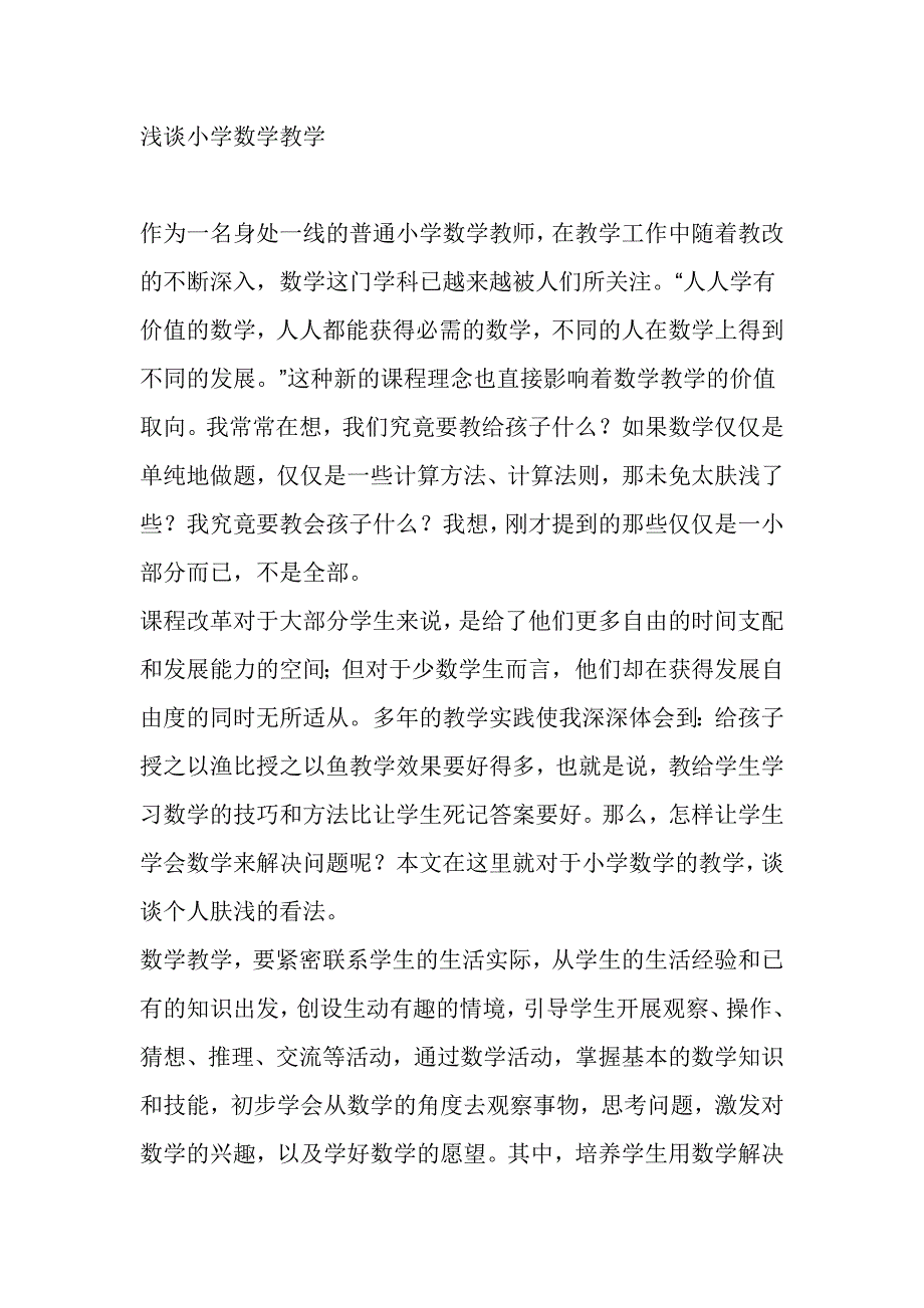 浅谈小学数学教学_第1页