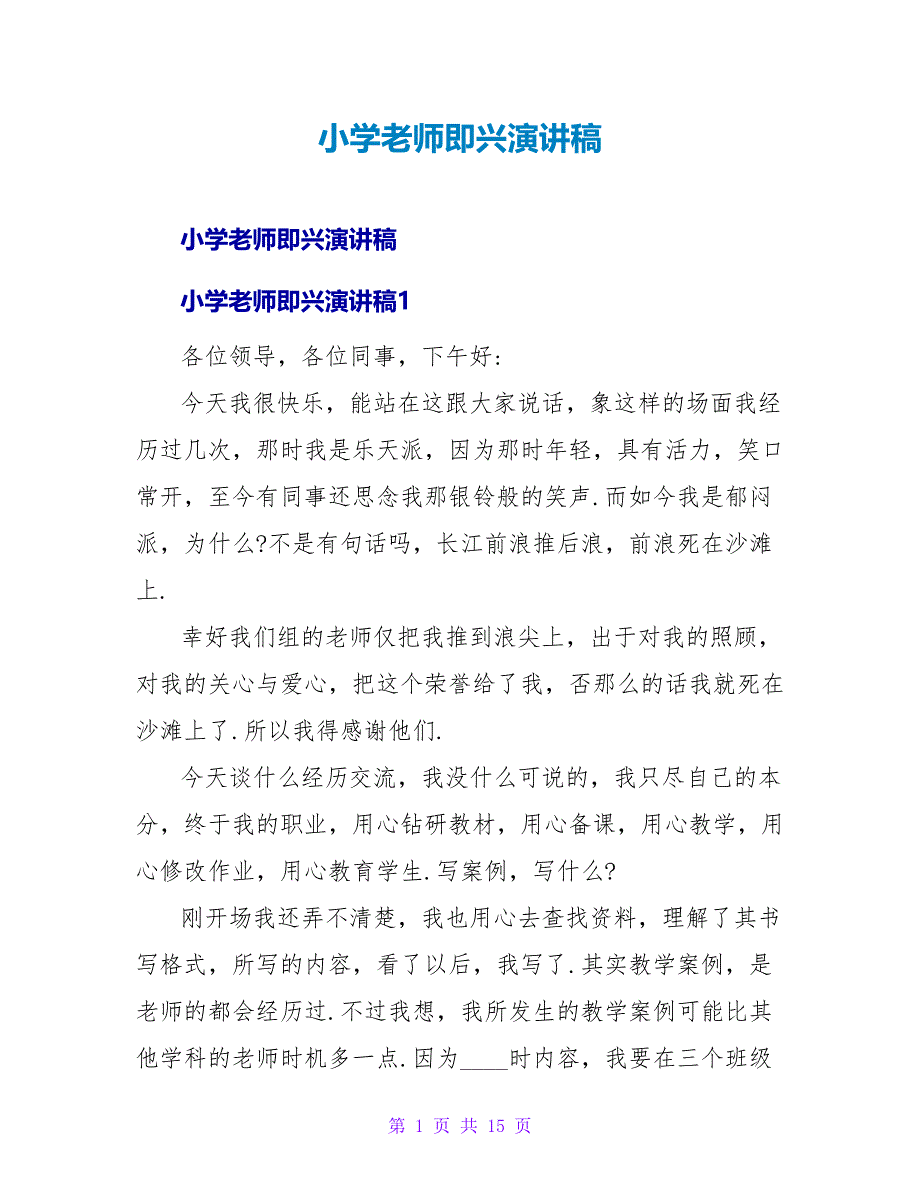 小学教师即兴演讲稿.doc_第1页