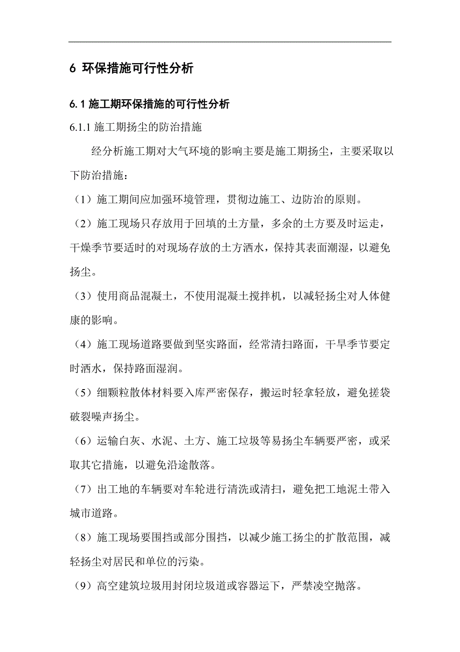 环保措施可行性分析.doc_第1页