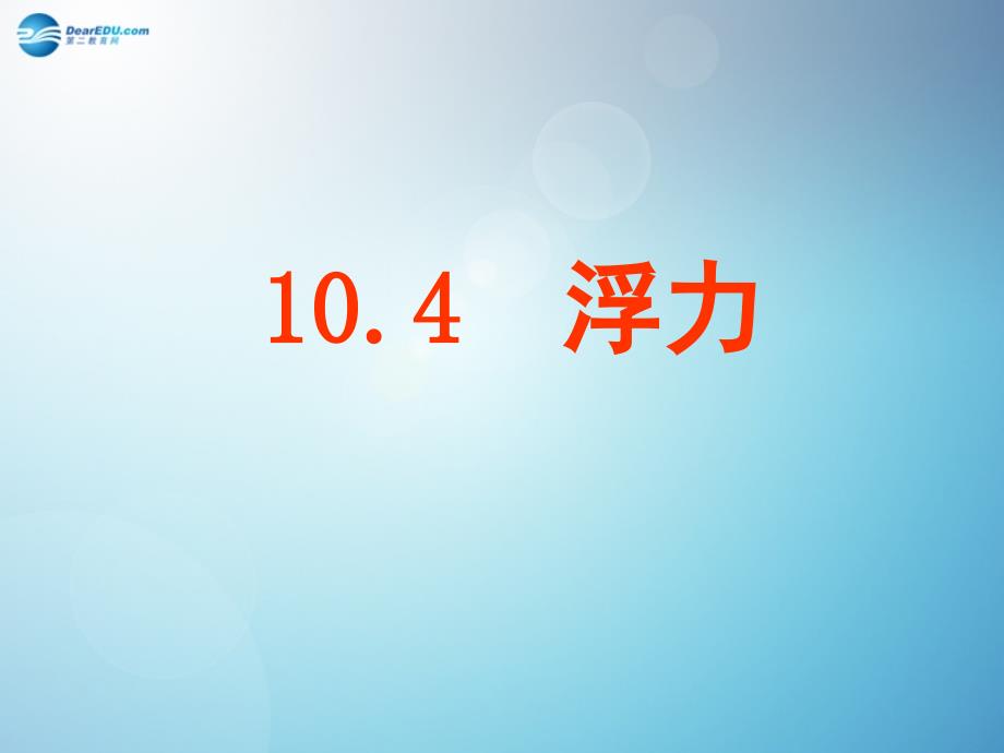 江苏省射阳县特庸初级中学八年级物理下册104浮力课件苏科版_第1页