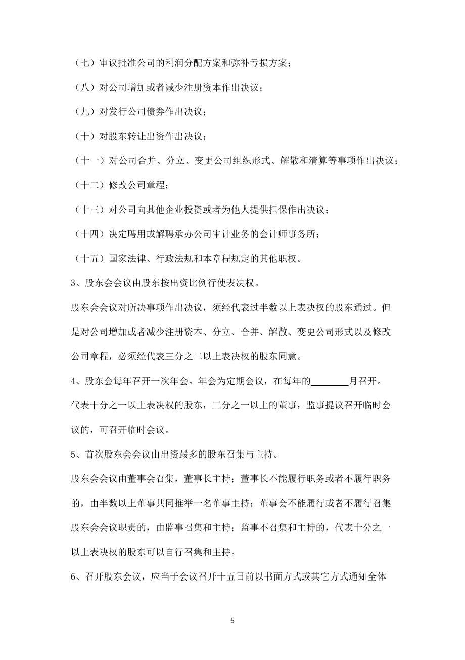 公司章程-(设置董事会监事)--3份.docx_第5页