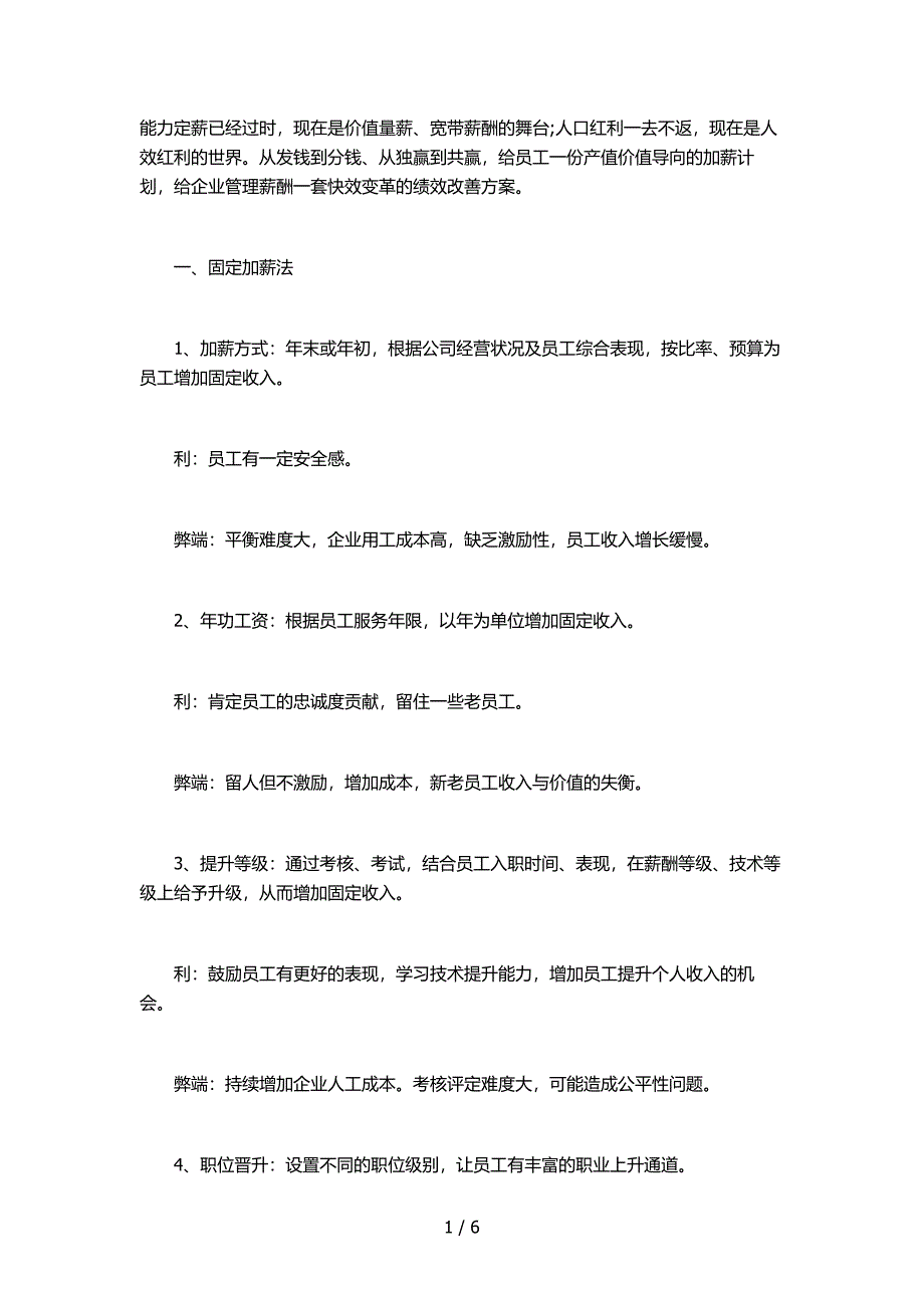 员工工资加薪薪酬管理的18种方法_第1页