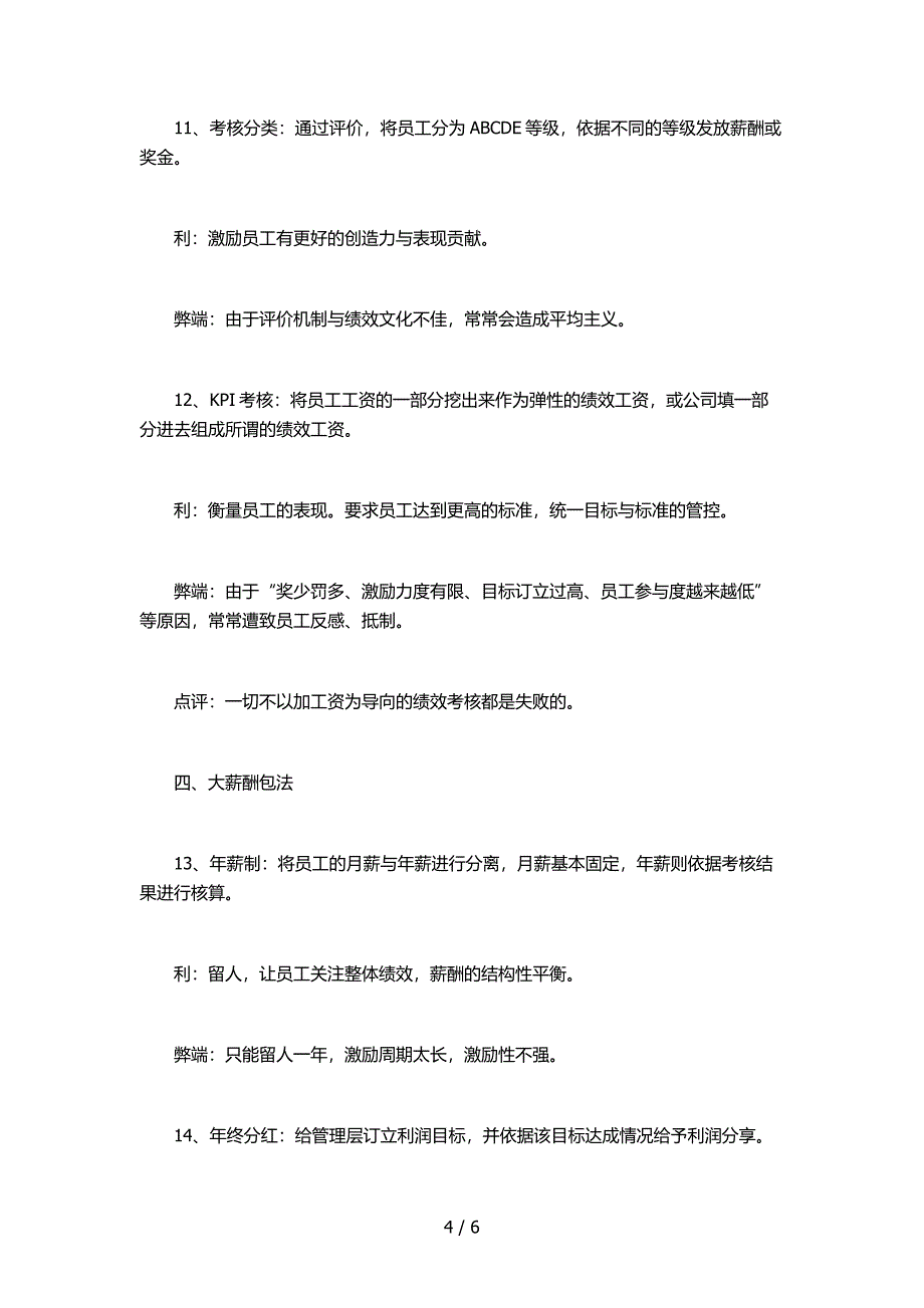 员工工资加薪薪酬管理的18种方法_第4页