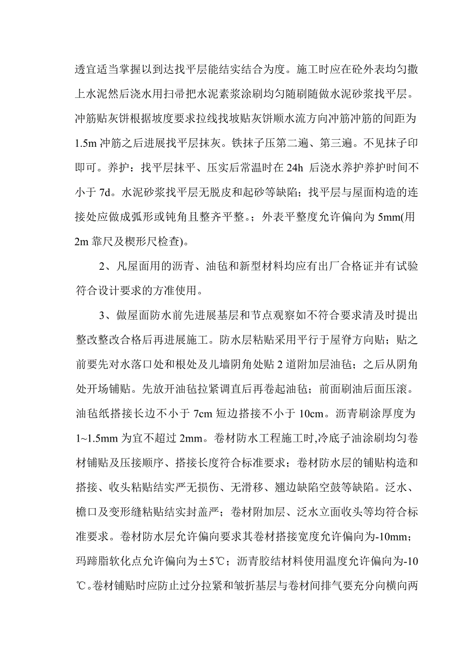 某商贸中心屋面防水施工技术交底_第4页