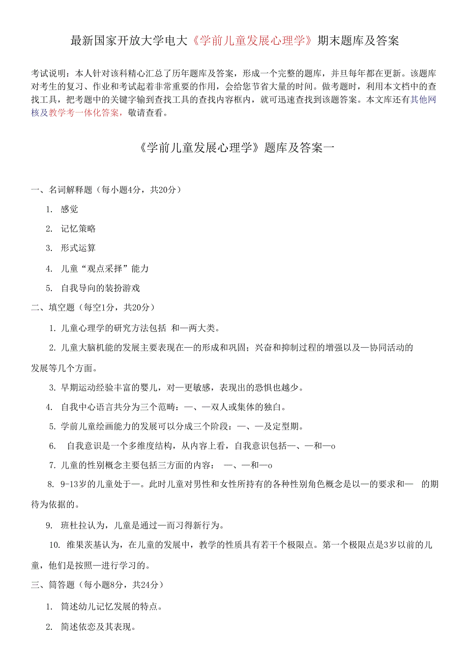 国家开放大学电大《学前儿童发展心理学》期末题库及答案.docx_第1页
