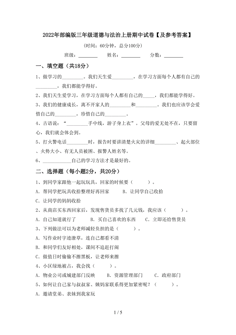 2022年部编版三年级道德与法治上册期中试卷【及参考答案】.doc_第1页