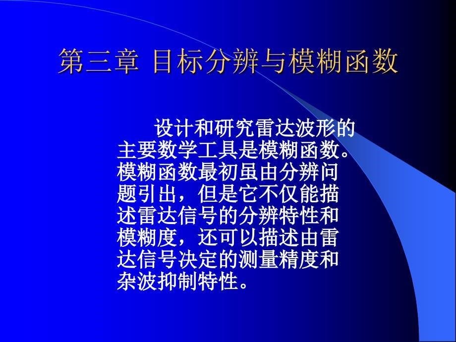 《现代雷达系统理论》PPT课件.ppt_第5页