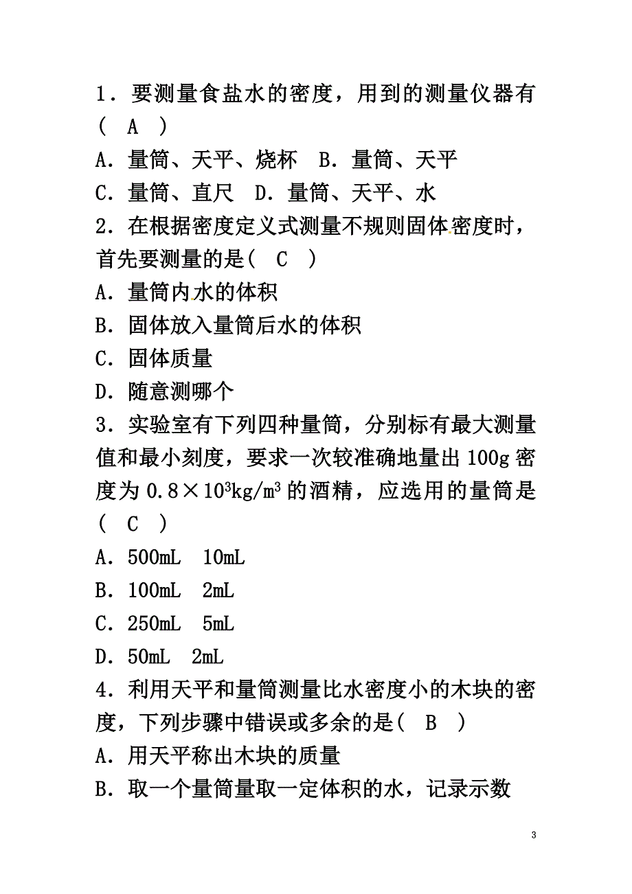 七年级科学上册第4章物质的特性第3节物质的密度（3）同步测试（新版）浙教版_第3页