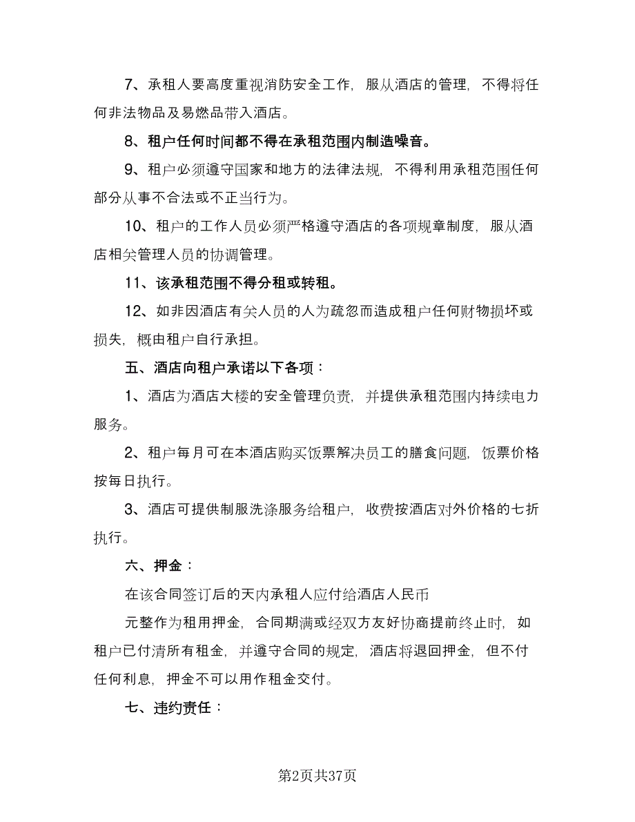 商场租赁协议范文（7篇）_第2页