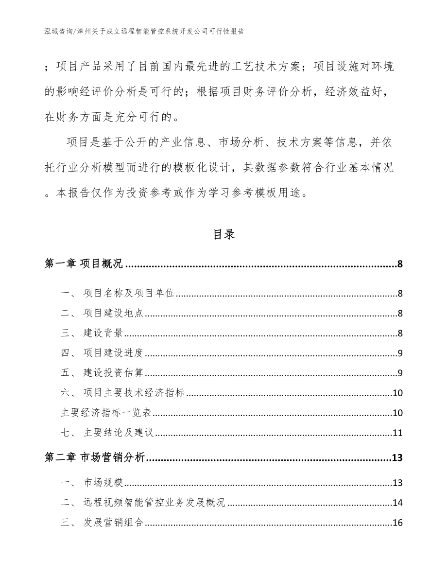 漳州关于成立远程智能管控系统开发公司可行性报告_模板范文_第3页