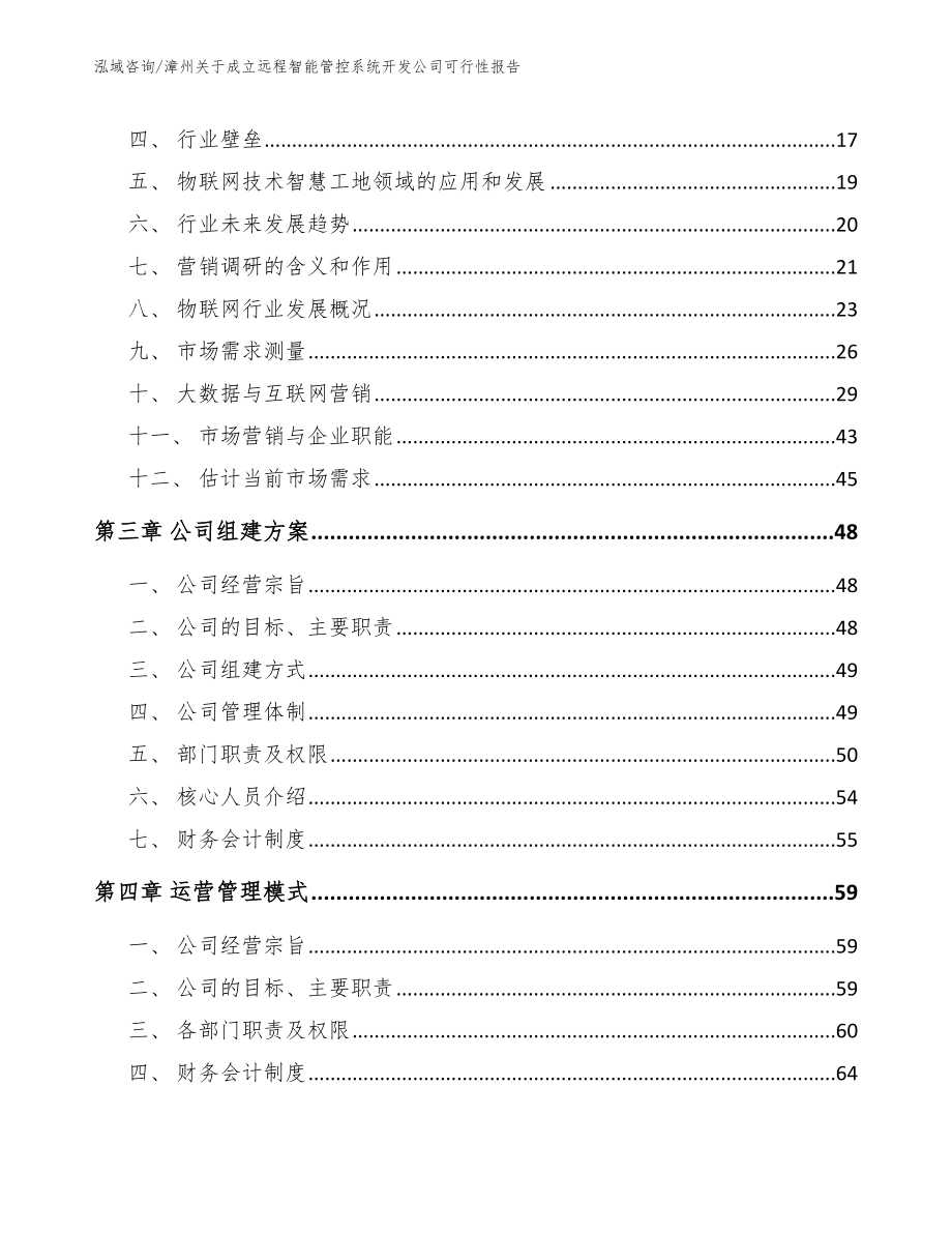 漳州关于成立远程智能管控系统开发公司可行性报告_模板范文_第4页