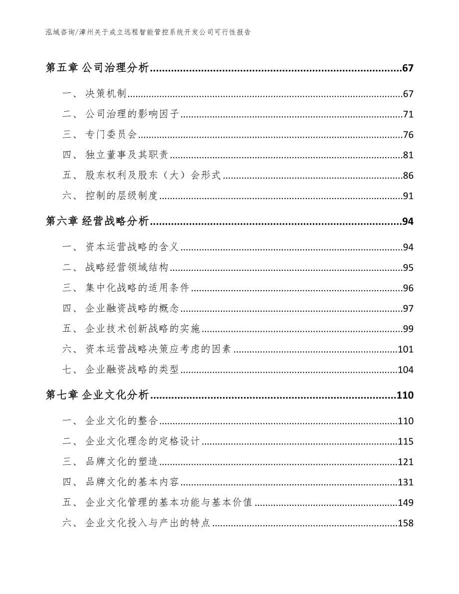 漳州关于成立远程智能管控系统开发公司可行性报告_模板范文_第5页