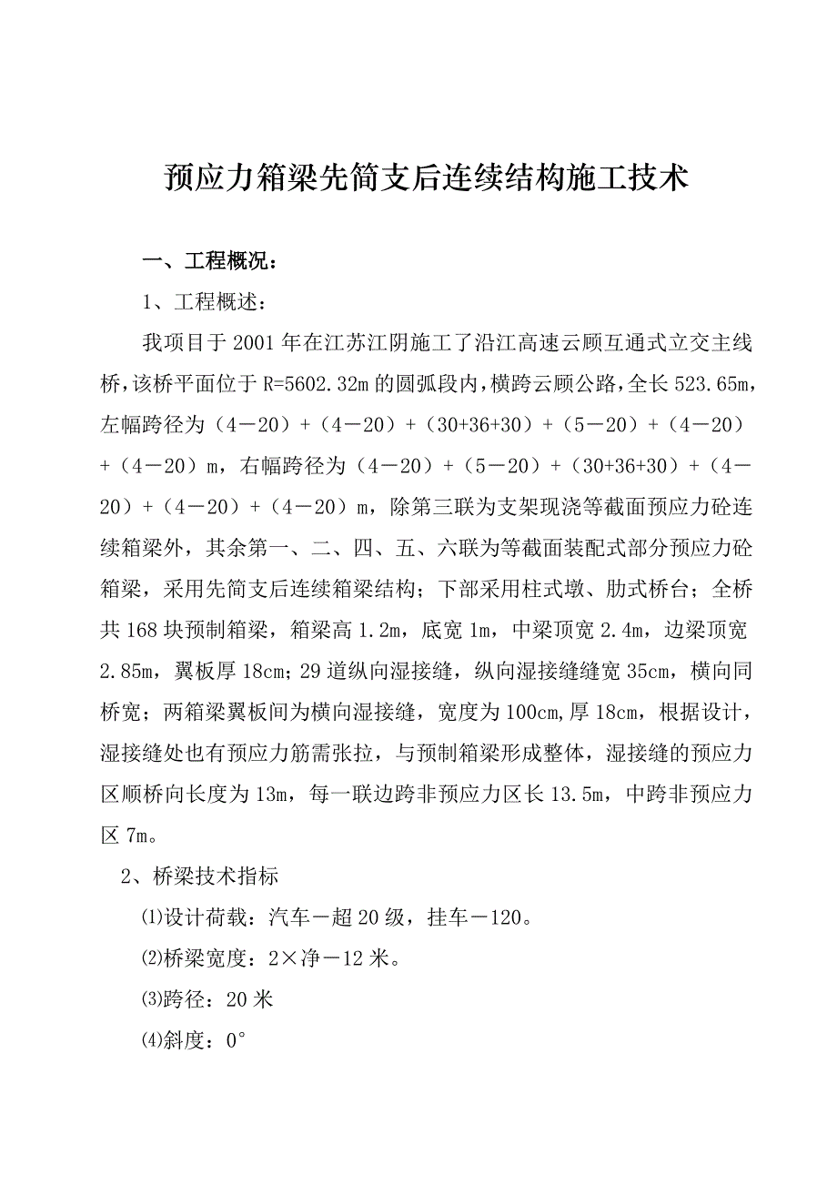 预应力箱梁先简支后连续结构施工技术.docx_第1页