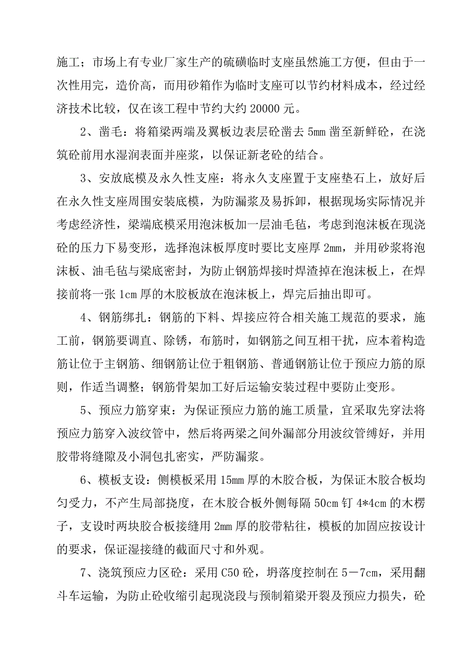 预应力箱梁先简支后连续结构施工技术.docx_第4页