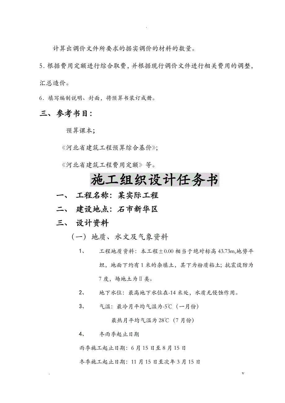 施工组织课程设计报告任务书_第4页