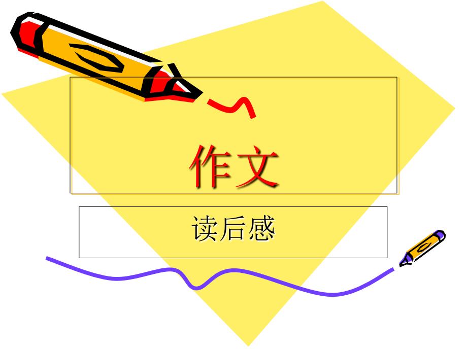 小学四年级读后感习作指导_第1页