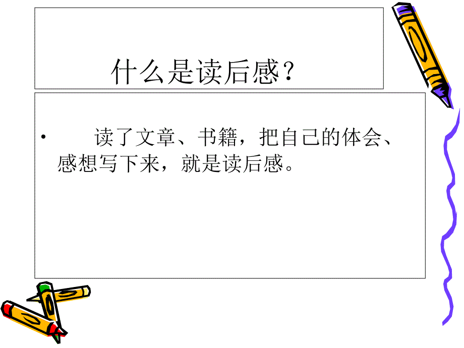 小学四年级读后感习作指导_第2页