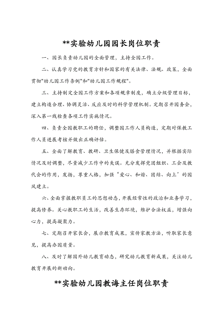 幼儿园园长岗位职责和制度全套_第1页