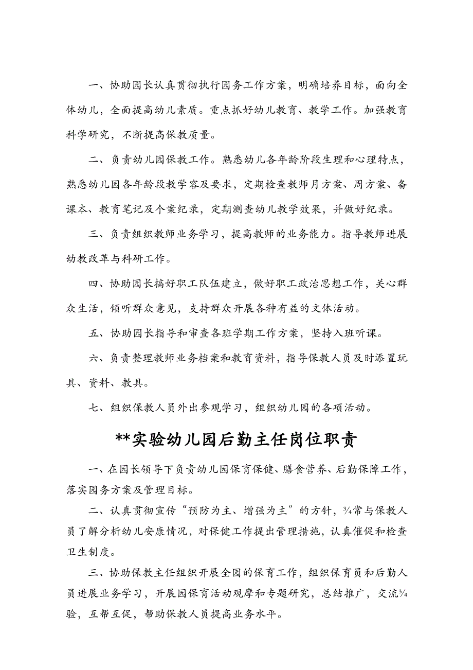 幼儿园园长岗位职责和制度全套_第2页