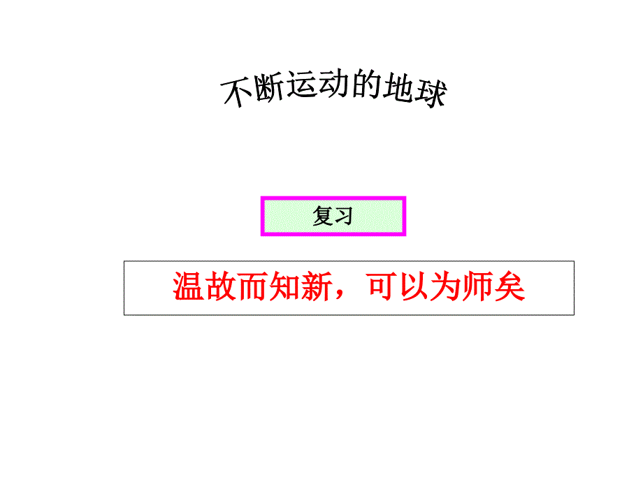 七下第四章《不断运动的地球》复习课件_第1页