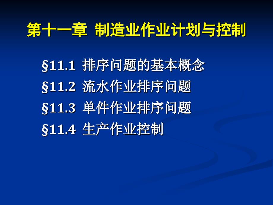 制造业作业生产计划_第1页