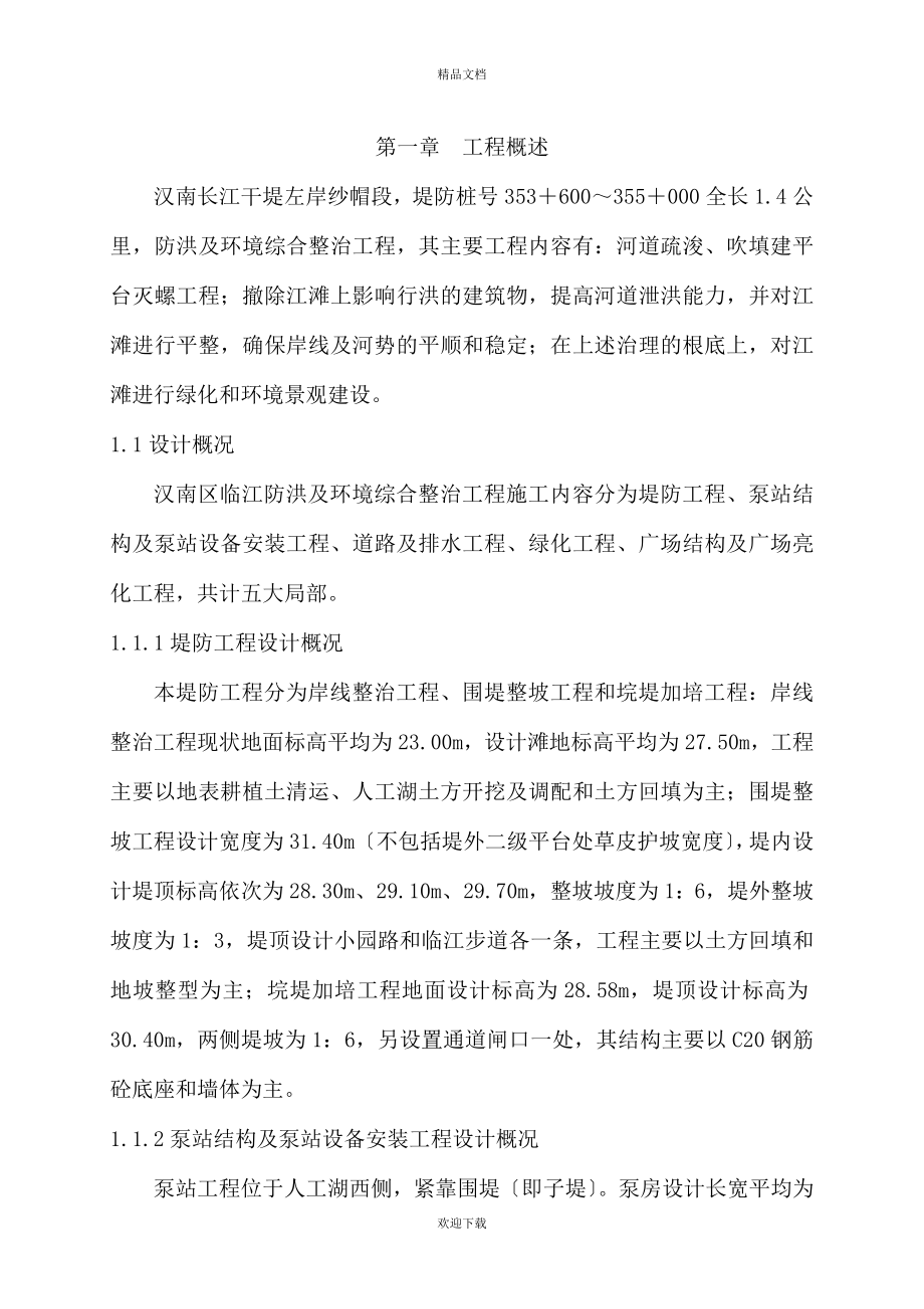 汉南江滩施工技术方案1_第1页