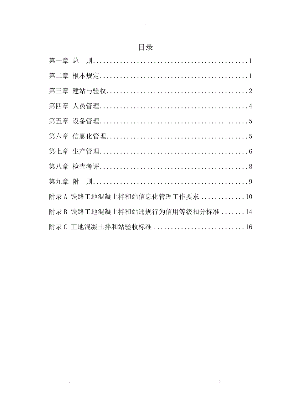 混凝土拌和站标准化管理办法_第3页