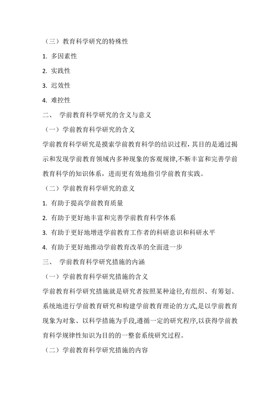 学前教育科学研究方法张宝臣_第3页