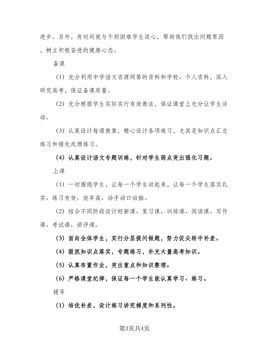 2023小学语文教师个人教学计划（二篇）.doc_第3页