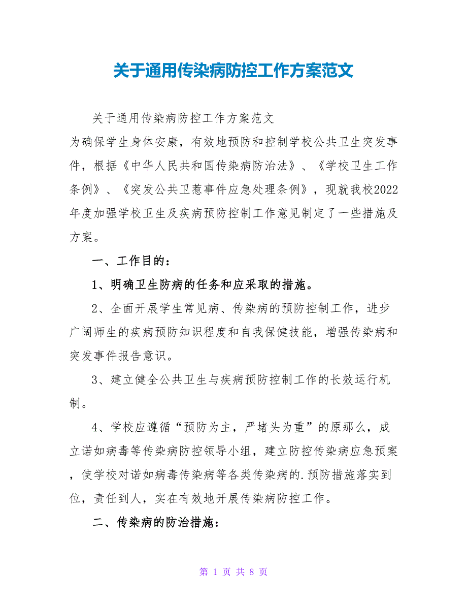 关于通用传染病防控工作计划范文_第1页