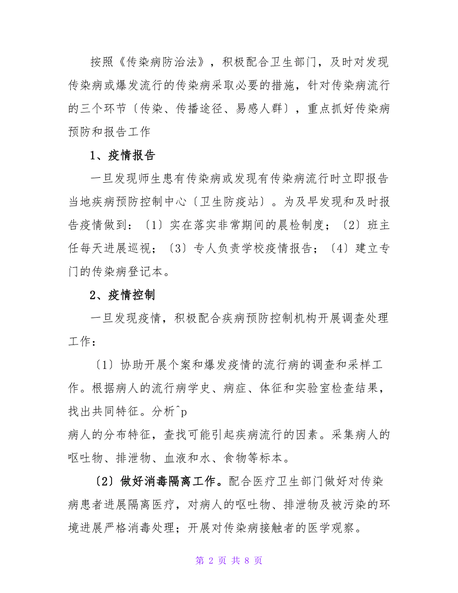 关于通用传染病防控工作计划范文_第2页