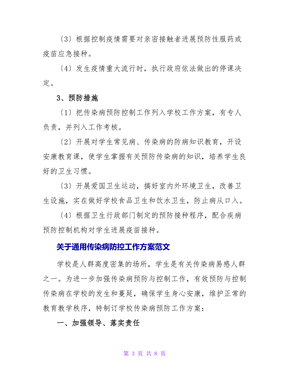 关于通用传染病防控工作计划范文_第3页