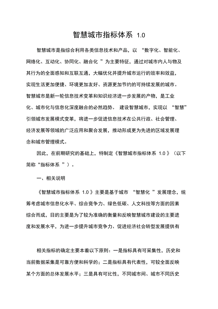 智慧城市建设评价指标体系_第1页