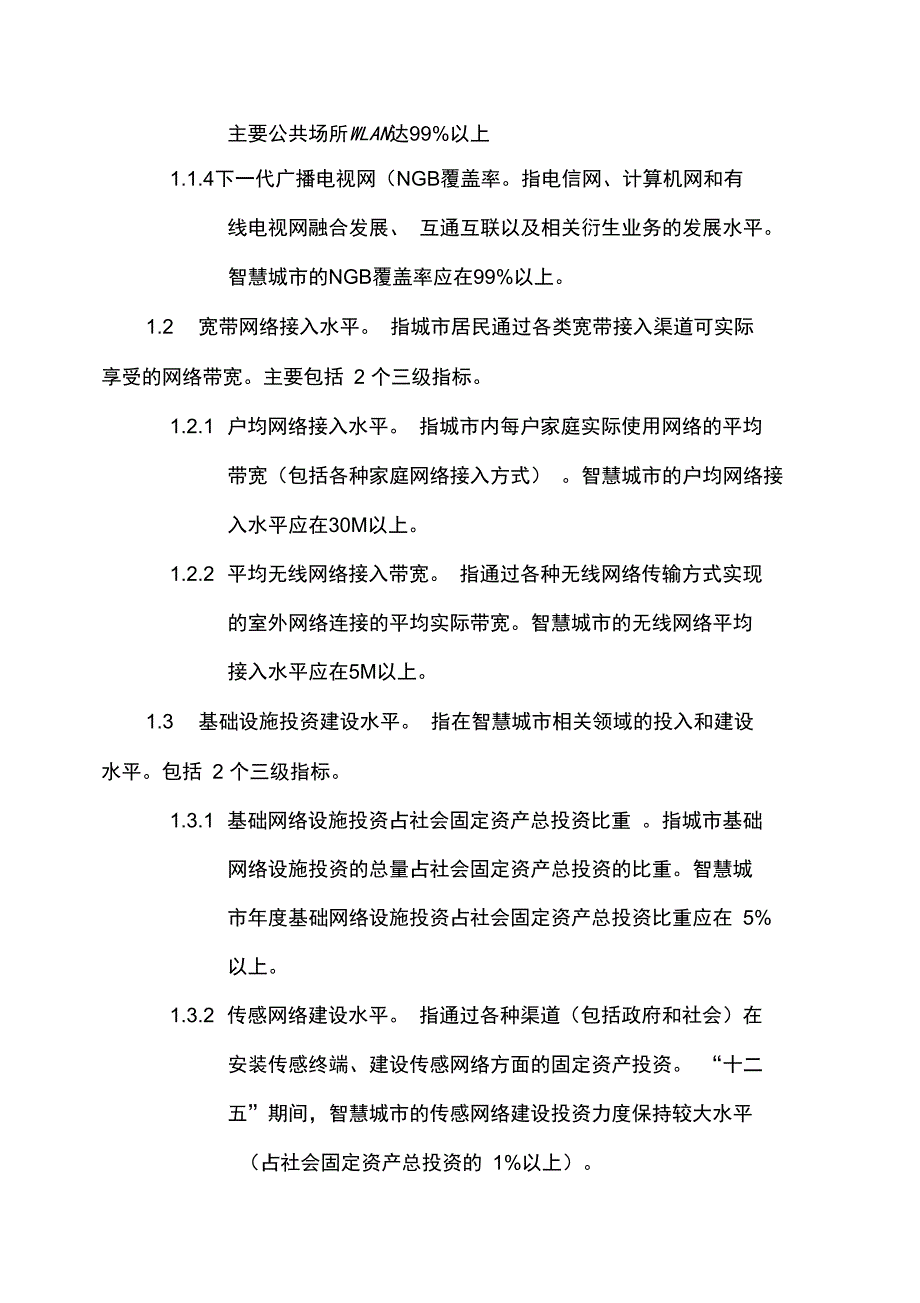 智慧城市建设评价指标体系_第3页