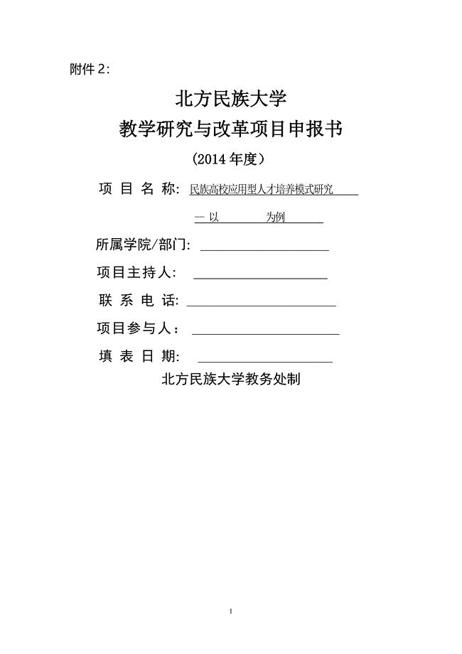 大学校级教学研究与改革项目申报书