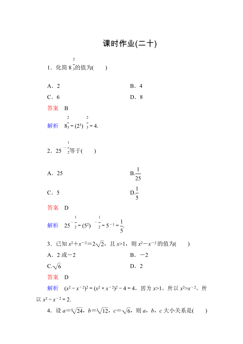 人教A版2112指数与指数幂的运算第2课时课时作业及答案_第1页