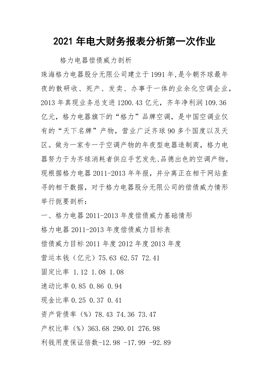 2021年电大财务报表分析第一次作业.docx_第1页