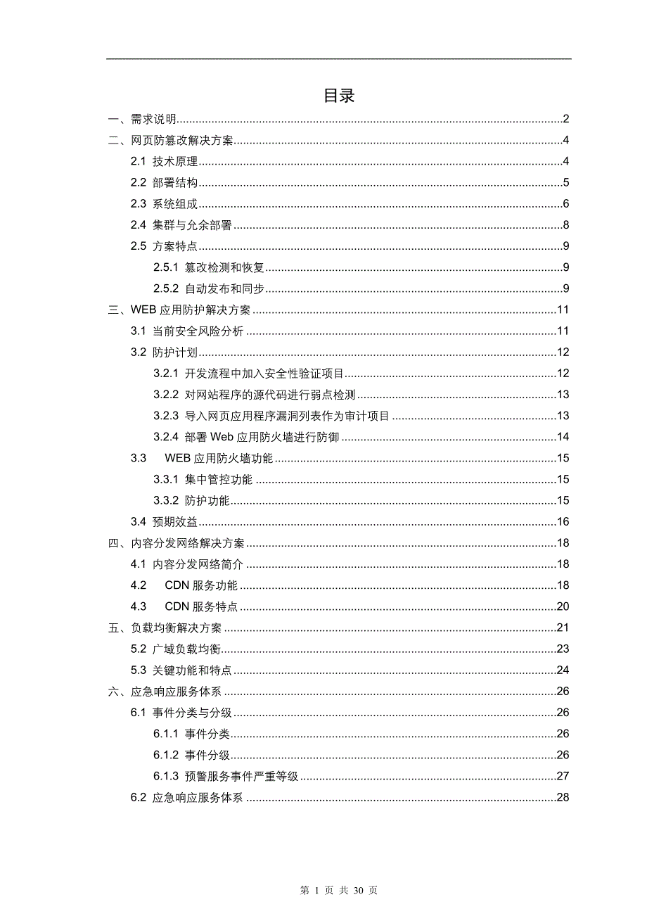 网站系统安全防护体系建设方案_第2页